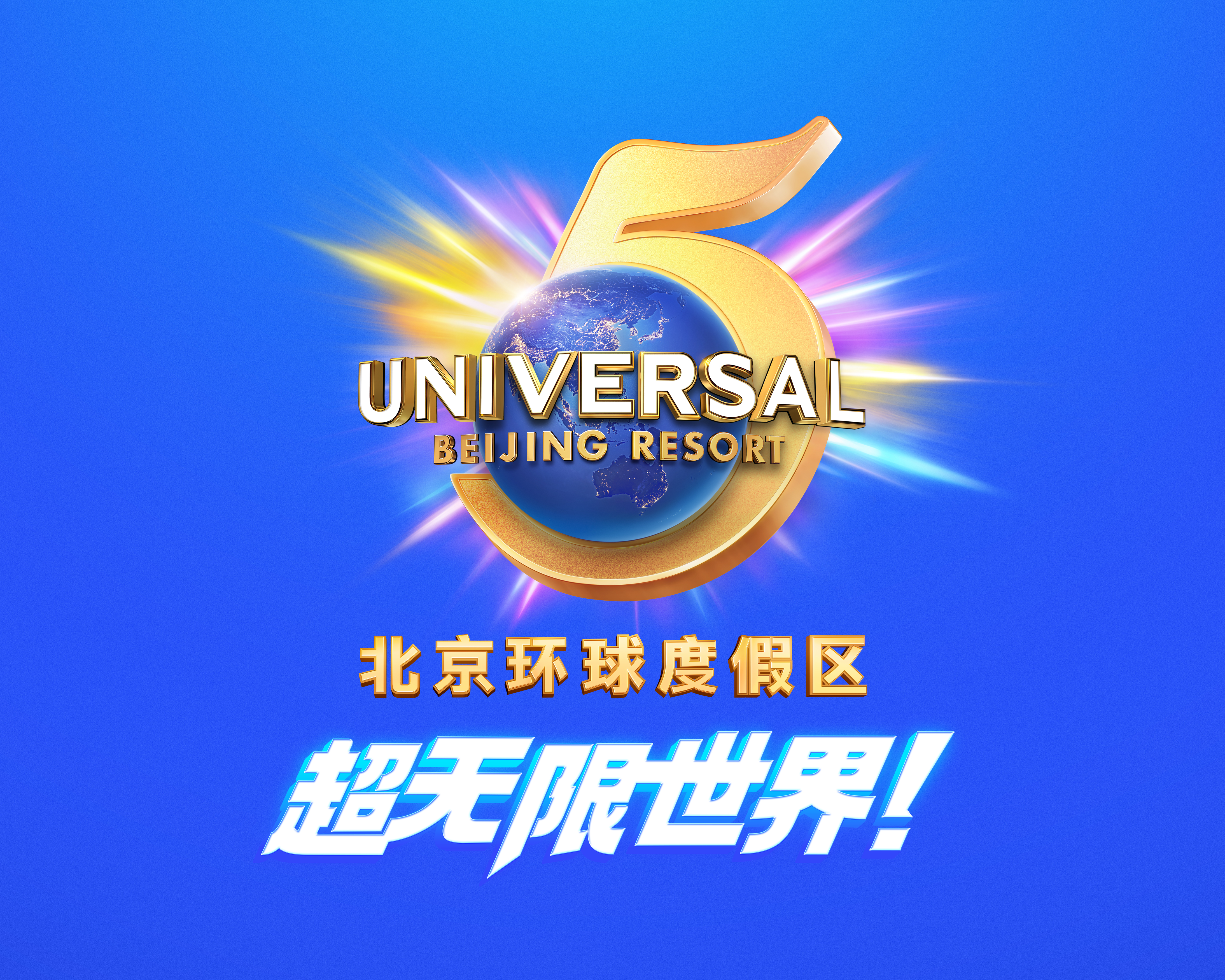 Meilenstein in Fernost: Das Universal Beijing Resort feiert 2026 sein fünfjähriges Bestehen 3 北京环球度假区五周年专属标志